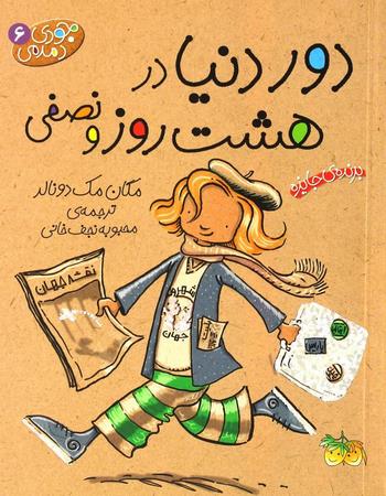 جودی دمدمی 6 دور دنیا در هشت روز و نصفی رمان کودک 41